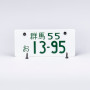 JP License Plate Embossed Type Two